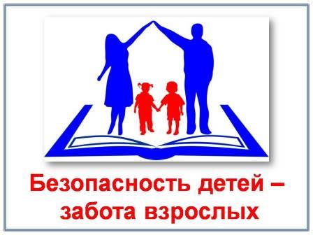 Безопасность учеников