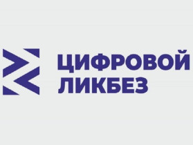 "Цифровой ликбез".