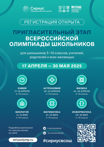 Пригласительный этап всероссийской олимпиады "Сириус".