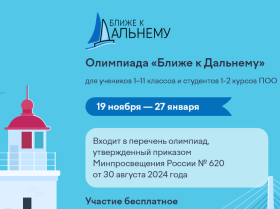 VIII Всероссийская метапредметная олимпиада «Ближе к Дальнему».